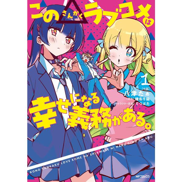 この△ラブコメは幸せになる義務がある。 1/八津たぁ/榛名千紘