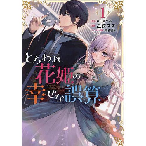 とらわれ花姫の幸せな誤算 1/青田かずみ/星森スズ