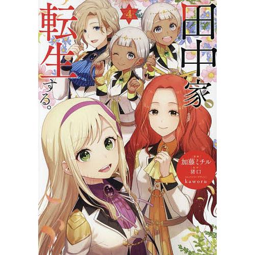 田中家、転生する。 4/加藤ミチル/猪口