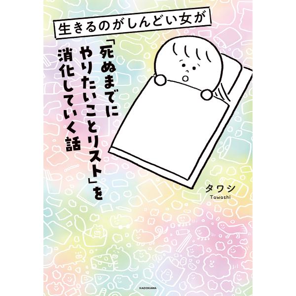 生きるのがしんどい女が「死ぬまでにやりたいことリスト」を消化していく話/タワシ