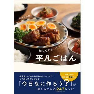 忙しくてもパパッとおいしい平凡ごはん/平凡な夫婦/レシピ｜bookfanプレミアム