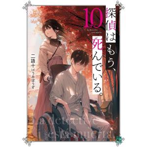 探偵はもう、死んでいる。 10/二語十