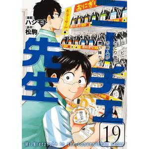 ニーチェ先生 コンビニに、さとり世代の新人が舞い降りた 19/ハシモト/松駒｜bookfan