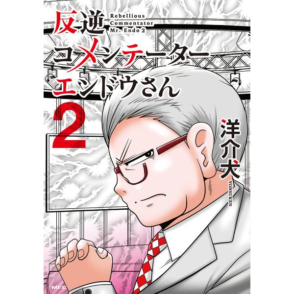 反逆コメンテーターエンドウさん 2/洋介犬