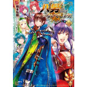八男って、それはないでしょう! 13/楠本弘樹/Y．A