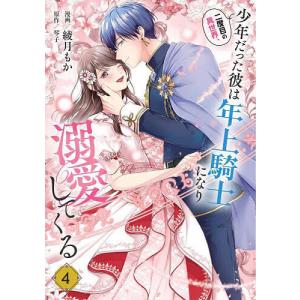 新品 / 二度目の異世界、少年だった彼は年上騎士になり溺愛してくる (1