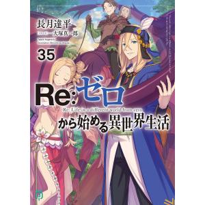 Re:ゼロから始める異世界生活 35/長月達平｜bookfan