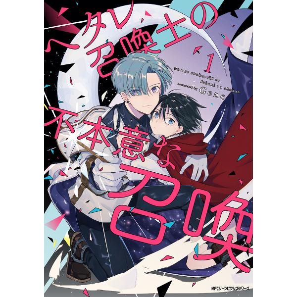 ヘタレ召喚士の不本意な召喚 1/Gene