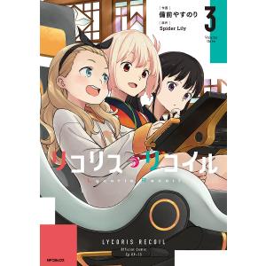 リコリス・リコイル 3/備前やすのり/SpiderLily｜bookfanプレミアム