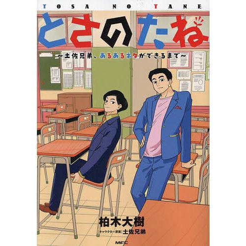 とさのたね 土佐兄弟、あるあるネタができるまで/柏木大樹