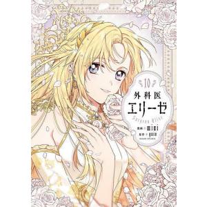 新品 / 外科医エリーゼ (1-14巻 全巻) 全巻セット : 漫画全巻ドット