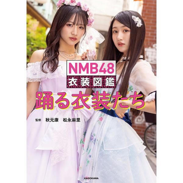NMB48衣装図鑑踊る衣装たち/秋元康/松永麻里