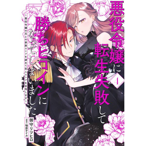 悪役令嬢に転生失敗して勝ちヒロインになってしまいました 悪役令嬢の兄との家族エンドを諦めて恋人エンド...