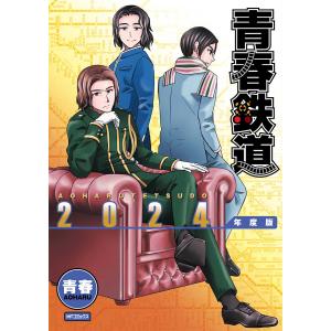 青春鉄道 2024年度版/青春｜bookfan