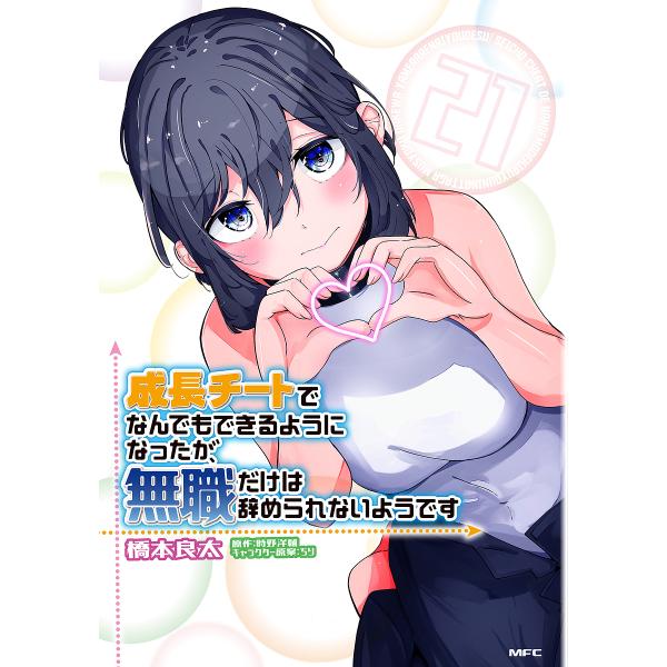 成長チートでなんでもできるようになったが、無職だけは辞められないようです 21/橋本良太/時野洋輔