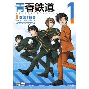 青春鉄道Histories 1/青春