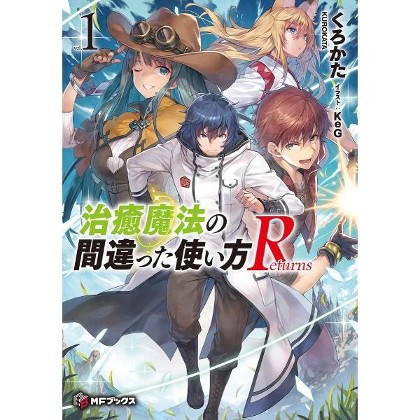 治癒魔法の間違った使い方Returns 1/くろかた