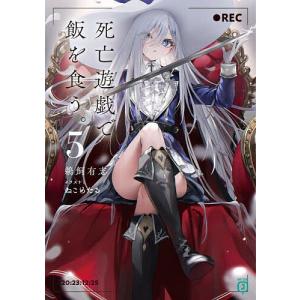 死亡遊戯で飯を食う。　1-5巻　全巻初版　新品 死亡遊戯で飯を食う。 1〜5巻 全巻 セット 漫画 コミック - メルカリ