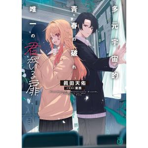 多元宇宙的青春の破れ、唯一の君がいる扉/眞田天佑