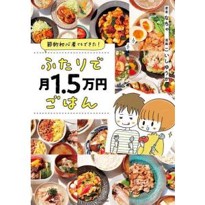 ふたりで月1.5万円ごはん 節約初心者でもできた...の商品画像