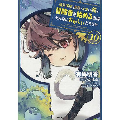 魔術学院を首席で卒業した俺が冒険者を始めるのはそんなにおかしいだろうか 10