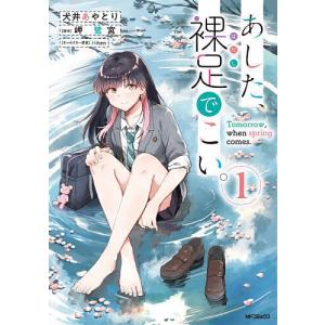 あした、裸足でこい。 1/犬井あやとり/岬鷺宮の商品画像