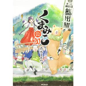 くまみこ Girl meets Bear 20/吉元ますめ｜bookfan