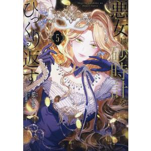 新品 / 悪女は砂時計をひっくり返す (1-9巻 最新刊) 全巻セット : 漫画