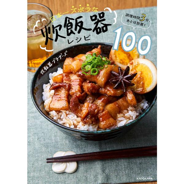 日本一ズボラな炊飯器レシピ100 調理時間3分、あとは放置!/炊飯器ブラザーズ/レシピ