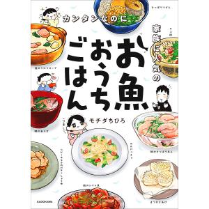 カンタンなのに家族に人気のお魚おうちごはん/モチダちひろ