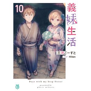 義妹生活 10/三河ごーすと