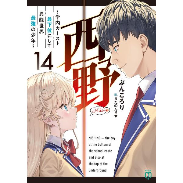 西野 学内カースト最下位にして異能世界最強の少年 14/ぶんころり
