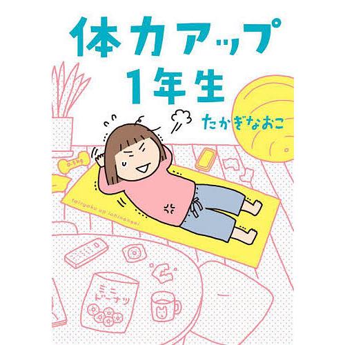 体力アップ1年生/たかぎなおこ