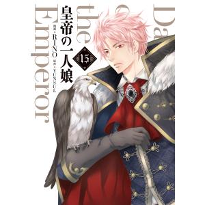 新品 / 皇帝の一人娘 (1-16巻 最新刊) 全巻セット : 漫画全巻ドット