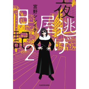 夜逃げ屋日記 2 宮野シンイチの高価買取価格