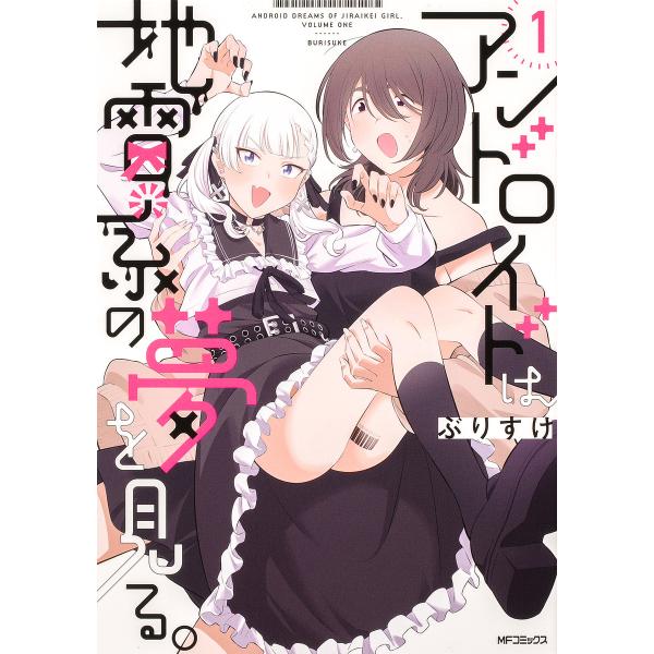 アンドロイドは地雷系の夢を見る。 1/ぶりすけ