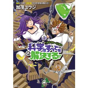 ヘルドクターくられの続科学はすべてを解決する!! 1/加茂ユウジ/くられ