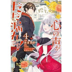 陛下、心の声がだだ漏れです! 4/みまさか/シロヒ