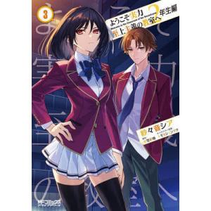 ようこそ実力至上主義の教室へ 2年生編8/衣笠彰梧 : bookfanプレミアム