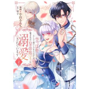 空っぽ聖女として捨てられたはずが、嫁ぎ先の皇帝陛下に溺愛されています 2/小山るんち/琴子