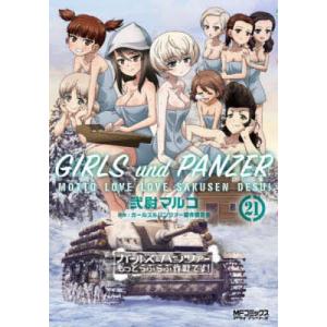 ガールズ&パンツァーもっとらぶらぶ作戦で...の商品画像