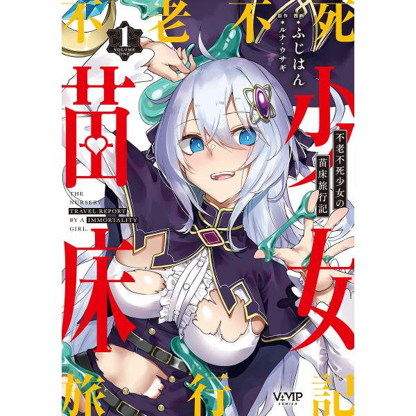 不老不死少女の苗床旅行記 1/ふじはん/ルナ・ウサギ