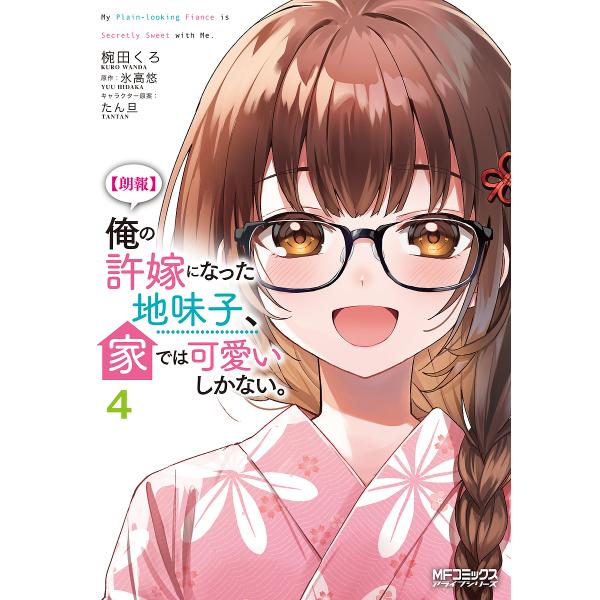 〈朗報〉俺の許嫁になった地味子、家では可愛いしかない。 4/椀田くろ/氷高悠