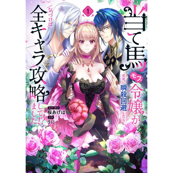 当て馬モブ令嬢が必死に瞬殺回避したら、気づけば全キャラ攻略してました!? 1/桜あげは/・脚本うに