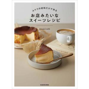 ふつうの材料だけで作るお店みたいなスイーツレシピ/megu’cafe/レシピ｜bookfan