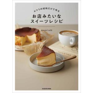 ふつうの材料だけで作るお店みたいなスイーツレシピ/megu’cafe/レシピ