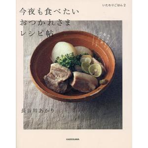 いたわりごはん 2/長谷川あかり/レシピの商品画像