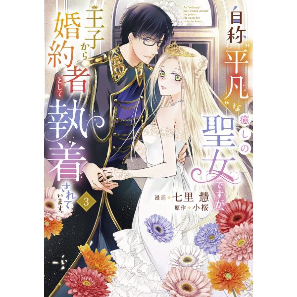 自称“平凡”な癒しの聖女ですが、王子から婚約者として執着されています。 3/七里慧/小桜