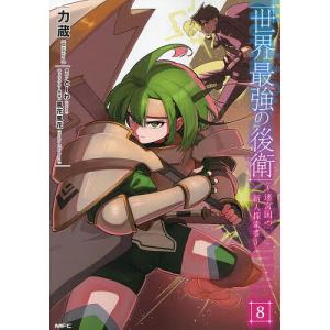 世界最強の後衛 迷宮国の新人探索者 8/力蔵/とーわの商品画像