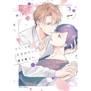 さらくんは王子のキスで目を覚ます 2/卯ノ花おそら｜bookfanプレミアム